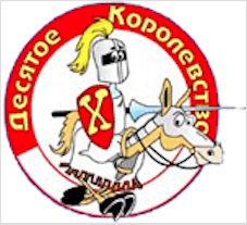 Десятое королевство