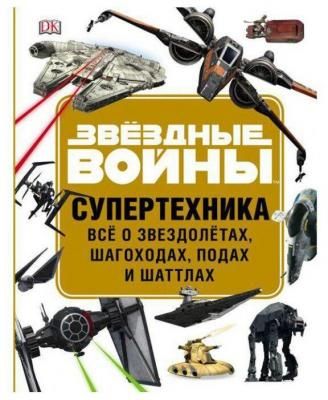 Уолкер Л. "Звёздные Войны. Книги для фанатов. Супертехника. Всё о звездолётах, шагоходах, подах и шаттлах"