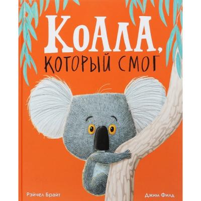 Поляндрия Книга Коала, который смог