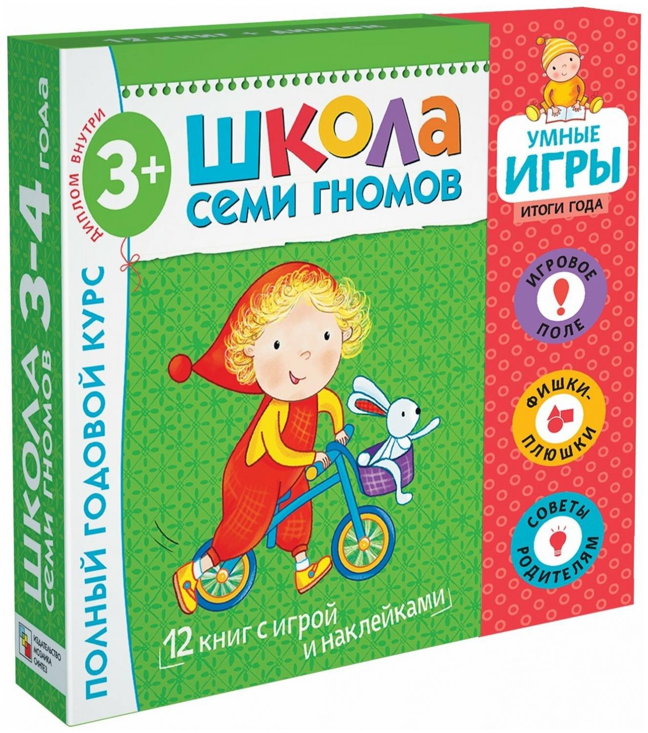 Мозаика-Синтез Школа Семи Гномов Расширенный комплект 4ый год обучения + умная  игра купить в Москве, СПб, Новосибирске по низкой цене