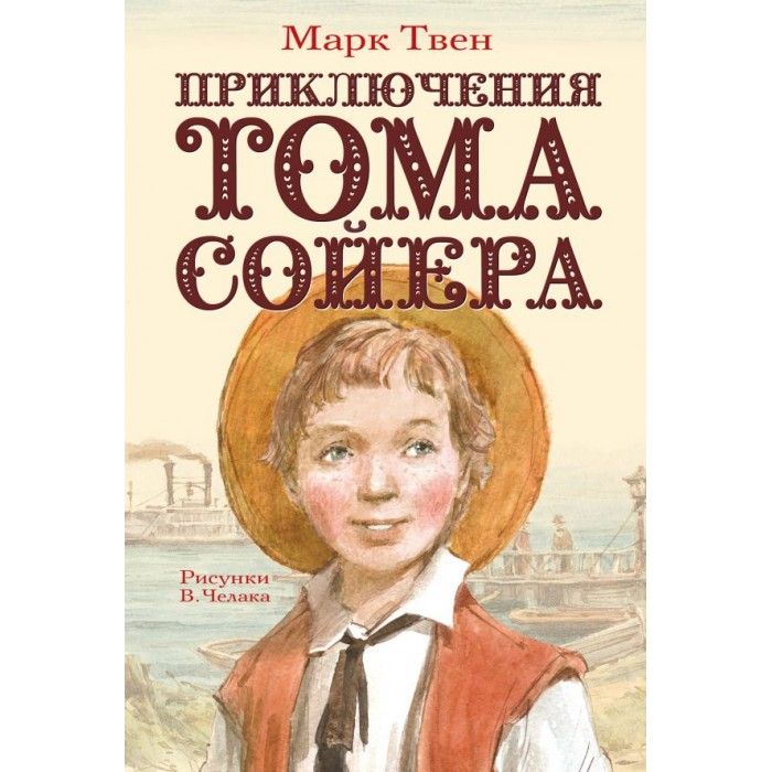 Том сойер книга с картинками