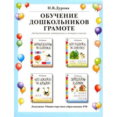 Школьная Книга Дурова Н.В. Обучение дошкольников грамоте Дидактические материалы в четырех книга