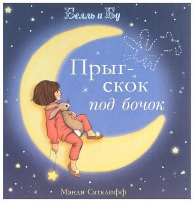 Сатклифф М. "Белль и Бу. Прыг-скок под бочок"
