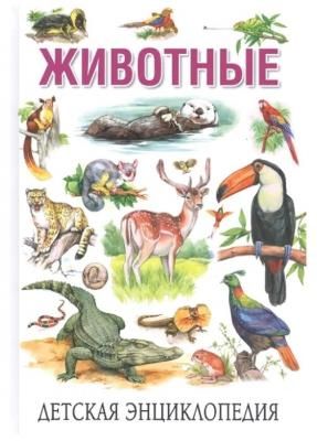 Рублев С. "Животные. Детская энциклопедия"
