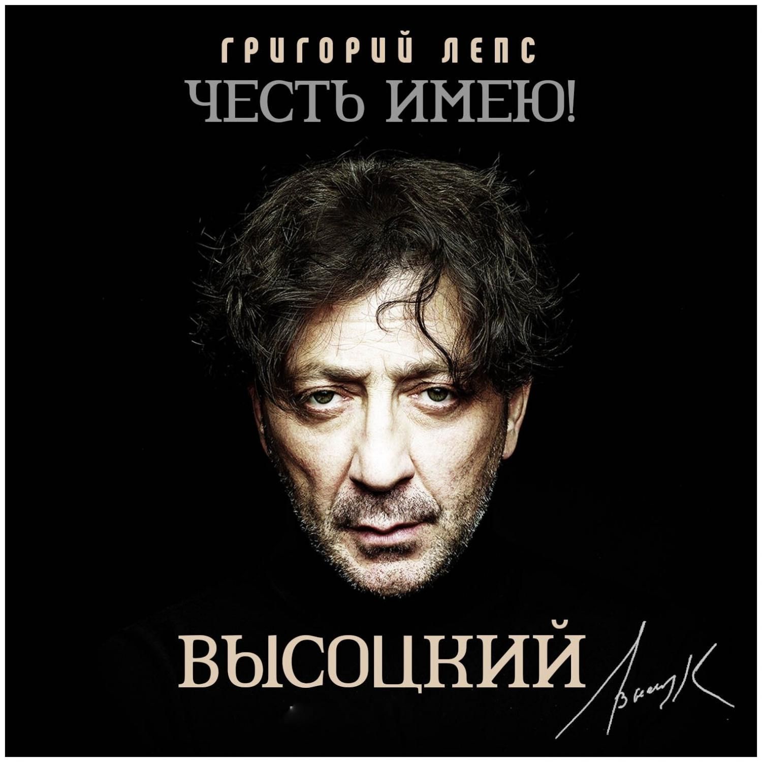 Григорий Лепс. Честь имею! (5 CD) купить в Москве, СПб, Новосибирске по  низкой цене