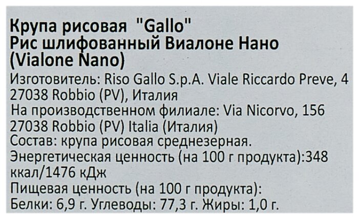 Рис Gallo Vialone Nano шлифованный 1 кг