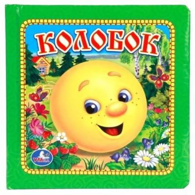 Козырь А. "Книга в пухлой обложке. Колобок"