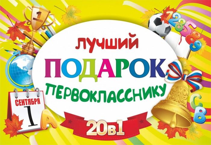 Учитель Подарочный набор Лучший подарок первокласснику 20 в 1