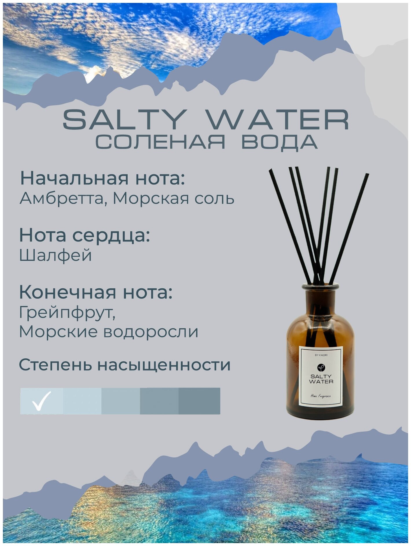 Ароматический диффузор KAORI, 1000 мл, аромат SALTY WATER (соленая вода)  купить в Москве, СПб, Новосибирске по низкой цене