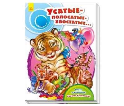 Ранок Книга Сундучок стихов - Усатые-полосатые-хвостатые