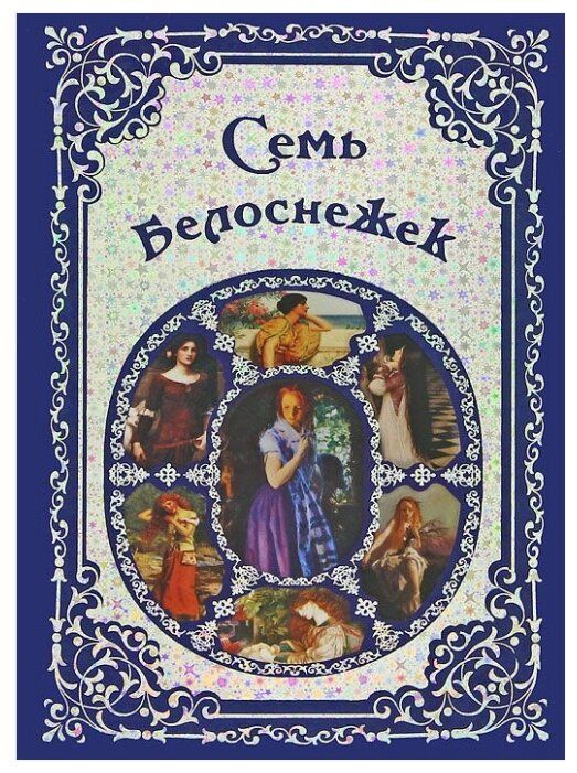 Книга семь. Европейские сказки. Европейские сказки книга. Сборник европейских сказок. Белоснежка семь сказок книга.