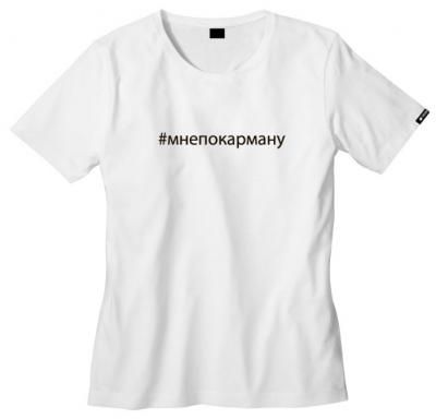Футболка #мнепокарману размер 42, белая