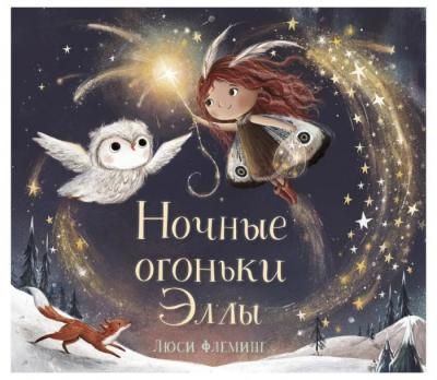 Поляндрия Книга Ночные огоньки Эллы