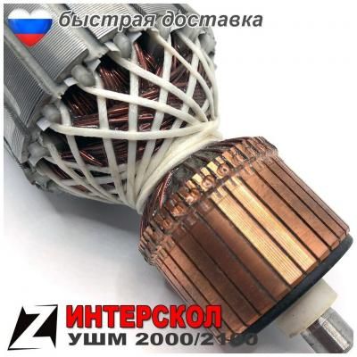 Ротордля УШМ ИНТЕРСКОЛ 2100ВАТ,\2000ВАТ, MAX
