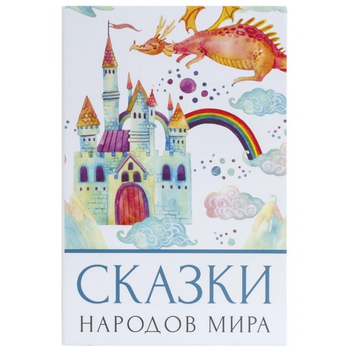 Brauberg Сейф-книга Сказки народов мира 55х155х240 мм