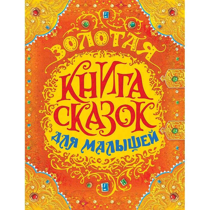 Он написал золотую книгу