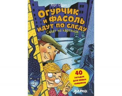 Альпина Паблишер Ю. Обрист Огурчик и Фасоль идут по следу Салат из картинок