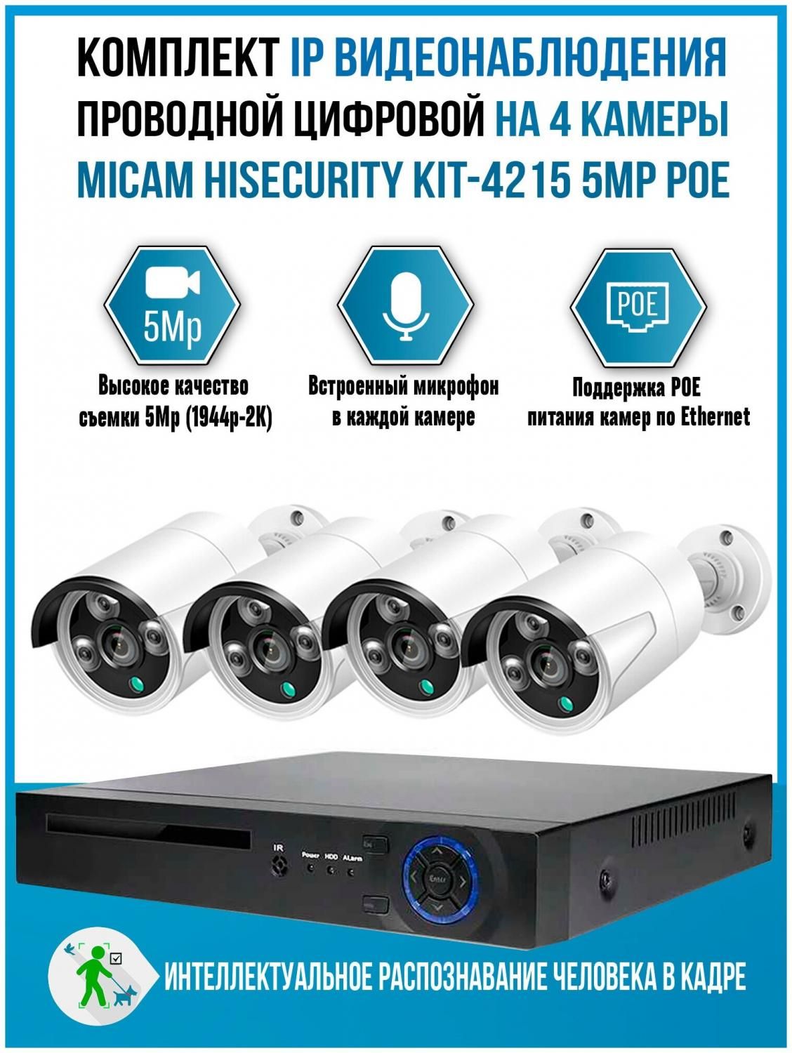 Цифровой IP POE комплект видеонаблюдения на 4 камеры 5Mp со звуком MiCam  KIT-4215 купить в Москве, СПб, Новосибирске по низкой цене