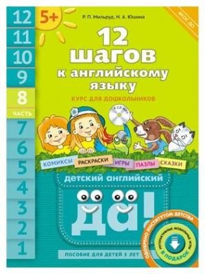 Мильруд Радислав Петрович "Английский язык. 12 шагов к английскому языку. Часть 8. Пособие для детей 5 лет"