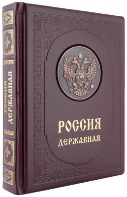 Подарочное издание «Россия державная» в кожаном переплете