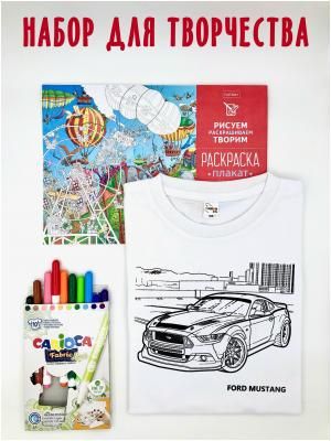 Набор для творчества детский PRINTOCHKA (Футболка детская с принтом, размер 28-30 (рост 122-128 см) + Фломастеры текстильные 10 шт. + Раскраска-плакат в подарок)