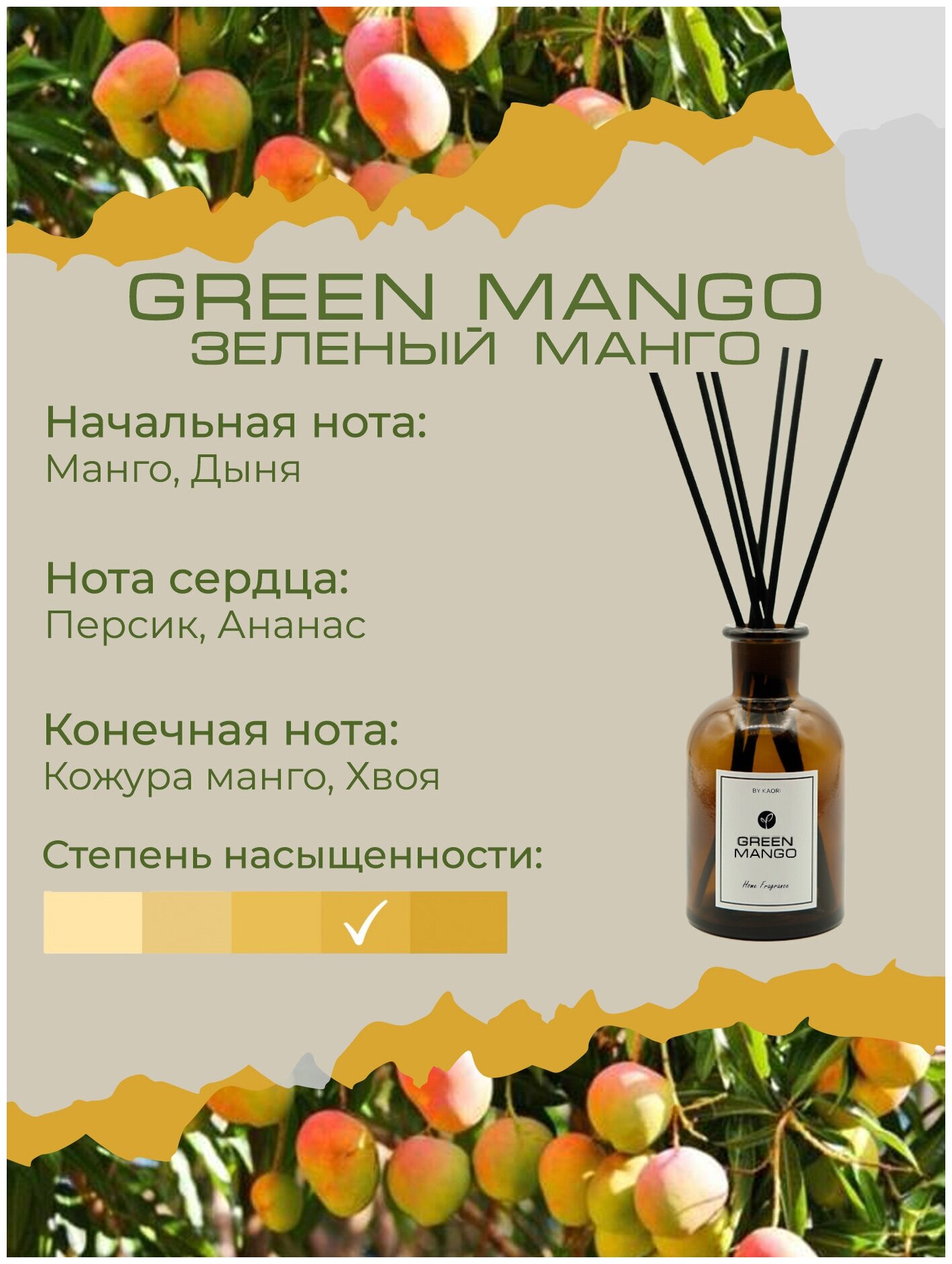 Ароматический диффузор KAORI, 1000 мл, аромат GREEN MANGO (зеленый манго)  купить в Москве, СПб, Новосибирске по низкой цене