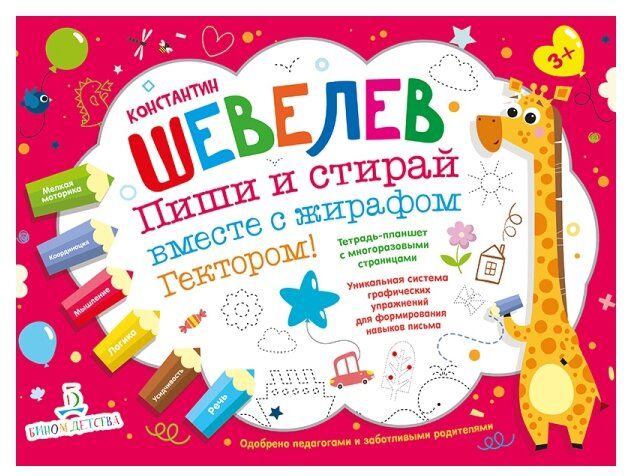 Шевелев К. В. "Пиши и стирай вместе с жирафом Гектором!"