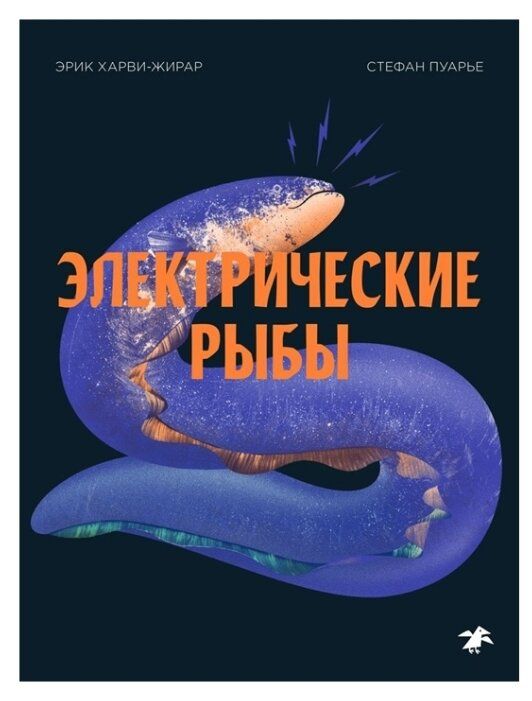 Харви-Жирар Э. "Электрические рыбы"