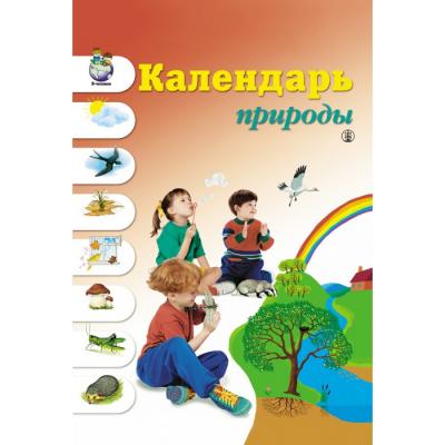 Школьная Книга Новикова Ж.Л. Календарь природы