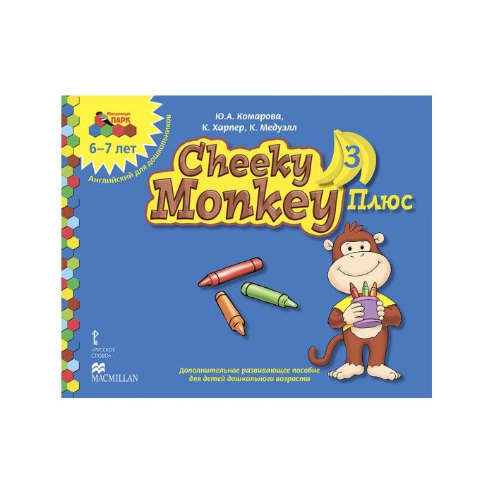 Русское слово Cheeky Monkey 3 Плюс: Дополнительное развивающее пособие Подготовительная группа 6-7 лет