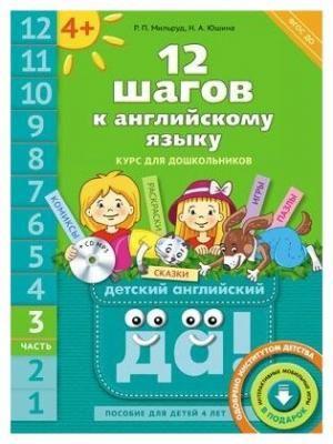 Мильруд Радислав Петрович "Английский язык. 12 шагов к английскому языку. Часть 3. Пособие для детей 4 лет. Английский язык. ФГОС ДО"
