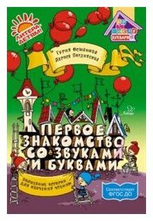 Османова Г. "Первое знакомство со звуками и буквами. Волшебные истории для обучения чтению"
