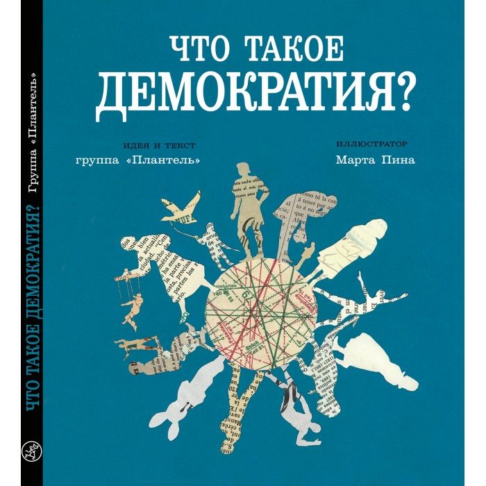 Что такое демократия книга самокат. Смотреть фото Что такое демократия книга самокат. Смотреть картинку Что такое демократия книга самокат. Картинка про Что такое демократия книга самокат. Фото Что такое демократия книга самокат