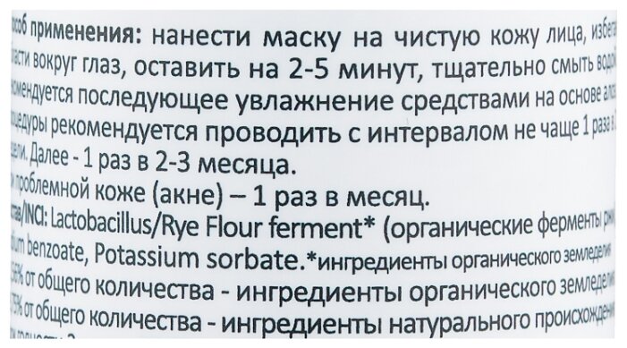 Levrana Органическая ржаная маска для лица с эффектом пилинга, 5 мл