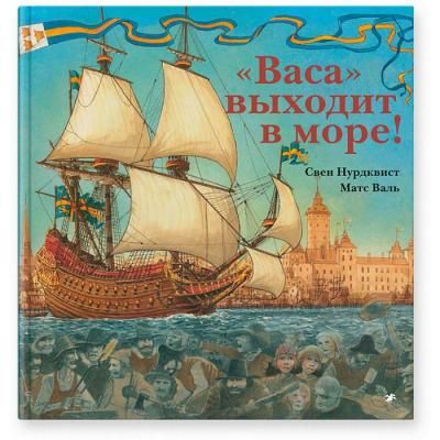 Белая ворона Книга Васа выходит в море!