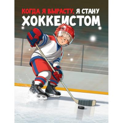 Поляндрия Книга Когда я вырасту, я стану хоккеистом