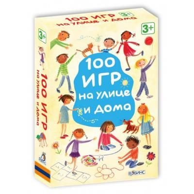 Робинс Асборн-карточки. 100 игр на улице и дома