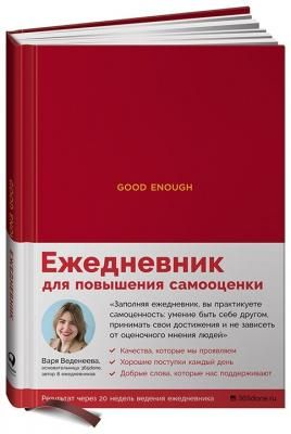 Ежедневники Веденеевой. Good enough: Работа над самоценностью