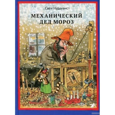 Белая ворона Книга Механический Дед Мороз