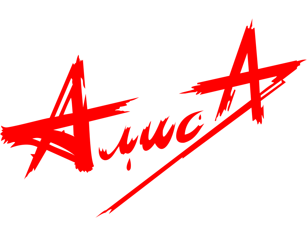 Алиса песню то. Алиса группа лого. группа алиса 2025. надпись алиса группа. эмблема алиса кинчев.
