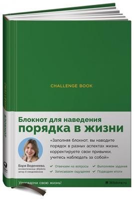 Challenge book: Блокнот для наведения порядка в жизни (цвет зеленый). Ежедневник Вари Веденеевой. Альпина Паблишер