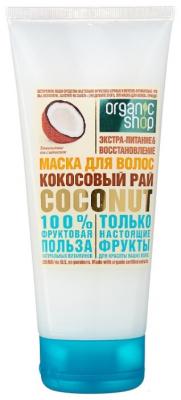 Organic Shop Маска для волос "Кокосовый рай", 200 мл