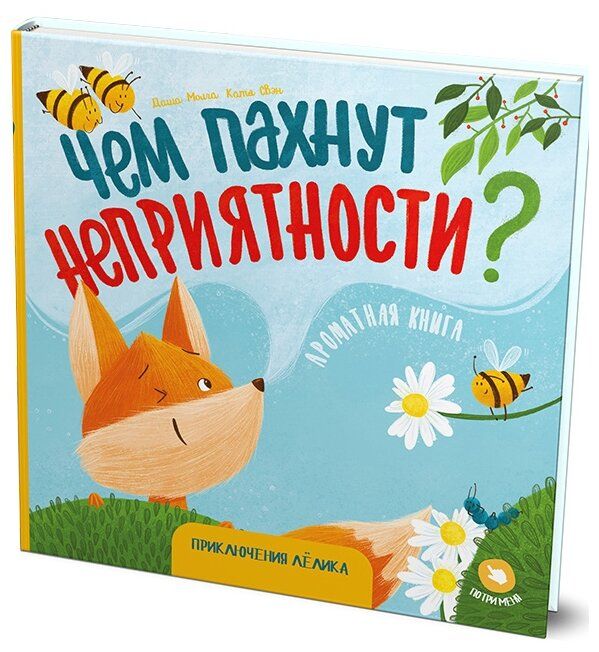 Чем пахнут неприятности книга. Смотреть фото Чем пахнут неприятности книга. Смотреть картинку Чем пахнут неприятности книга. Картинка про Чем пахнут неприятности книга. Фото Чем пахнут неприятности книга