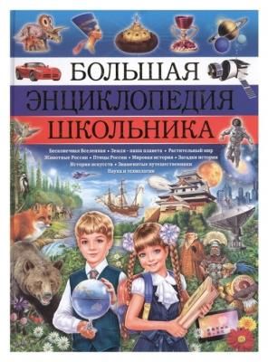 Феданова Ю., Скиба Т. "Большая энциклопедия школьника"