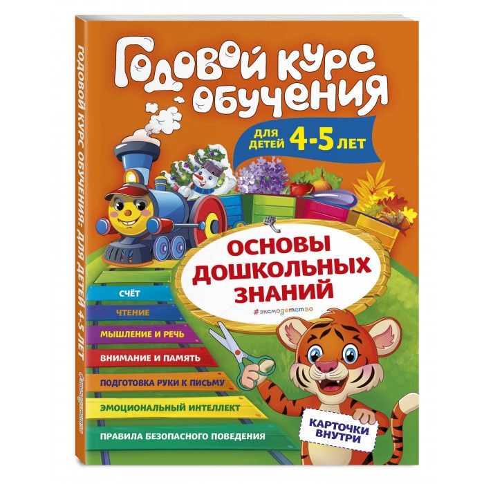 Эксмо Годовой курс обучения карточки Буквы для детей 4-5 лет