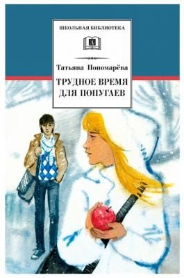 Пономарева Т.Д. "Трудное время для попугаев"