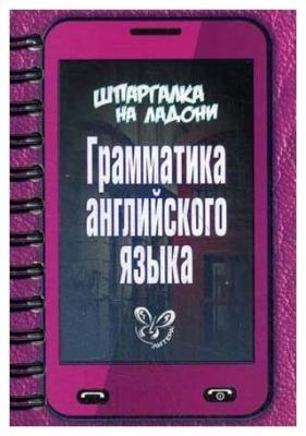 Ушакова Ольга Дмитриевна "Грамматика английского языка. Учебно-справочное пособие"