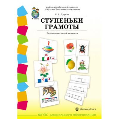 Школьная Книга Дурова Н.В. Демонстрационный материал, рабочая тетрадь методические рекомендации Комплект