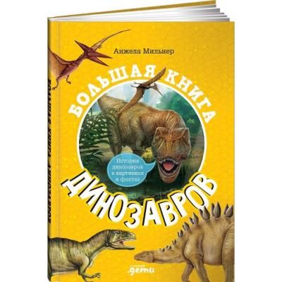 Альпина Паблишер А. Мильнер Большая книга динозавров