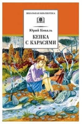 Коваль Ю.И. "Кепка с карасями"